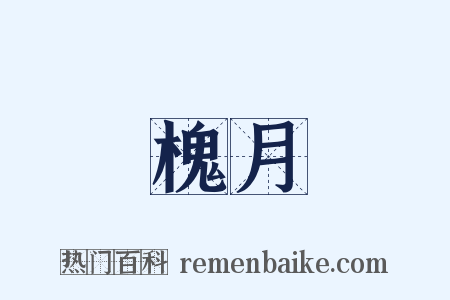 槐月是什么意思的图片